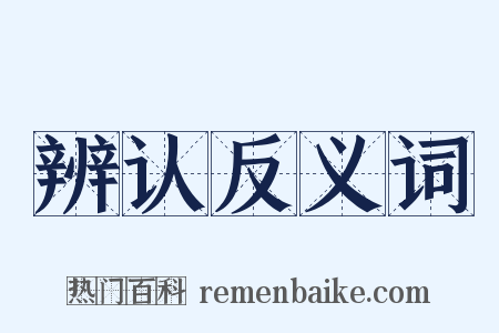 辨认反义词是什么意思的图片